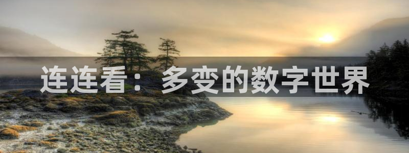 杏悦娱乐注册地址是哪里：连连看：多变的数字世界