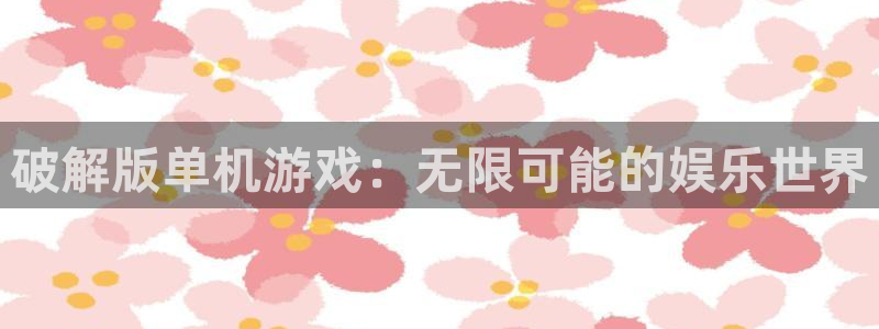 杏悦娱乐注册账号