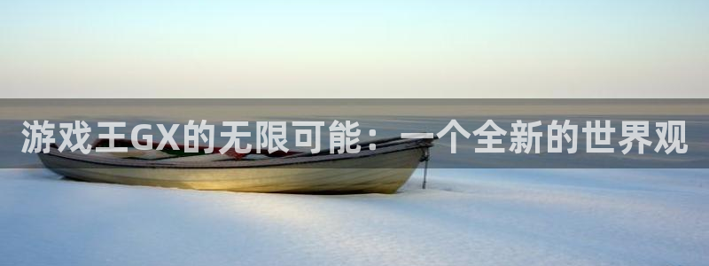 杏悦娱乐注册账号：游戏王GX的无限可能：一个全新的世界观
