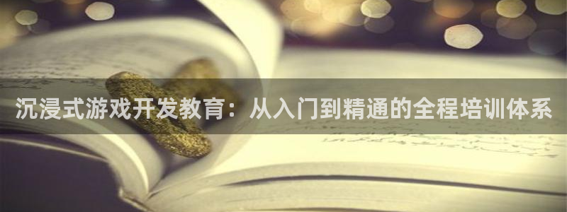 杏悦平台登录：沉浸式游戏开发教育：从入门到精通的全程培训体系