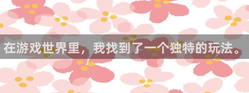 杏悦登录地址：在游戏世界里，我找到了一个独特的玩法。