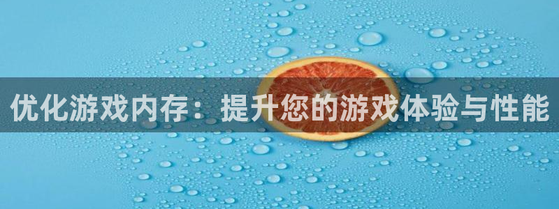 杏悦 -首选推荐平台