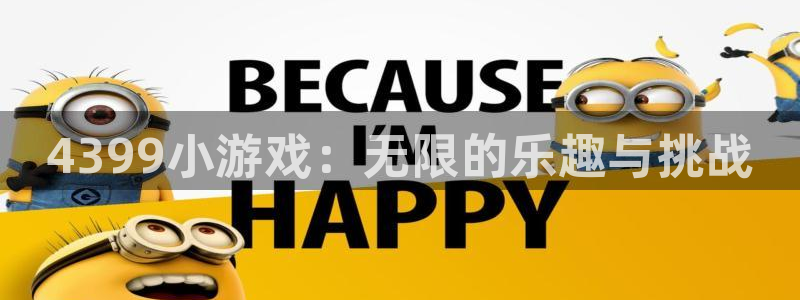 杏悦娱乐注册地址在哪里查：4399小游戏：无限的乐趣与挑战
