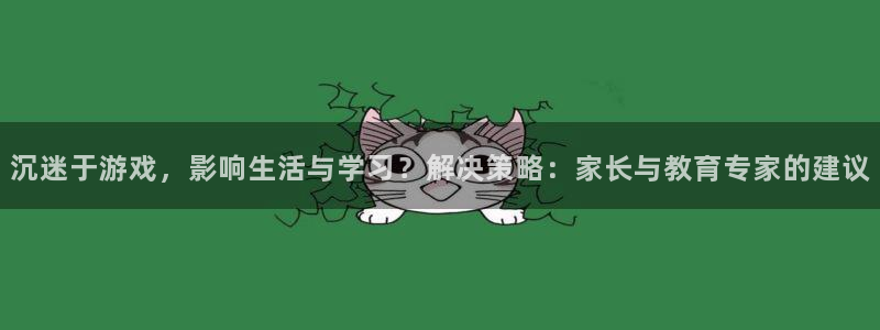杏悦娱乐注册账号是什么：沉迷于游戏，影响生活与学习？解决策略